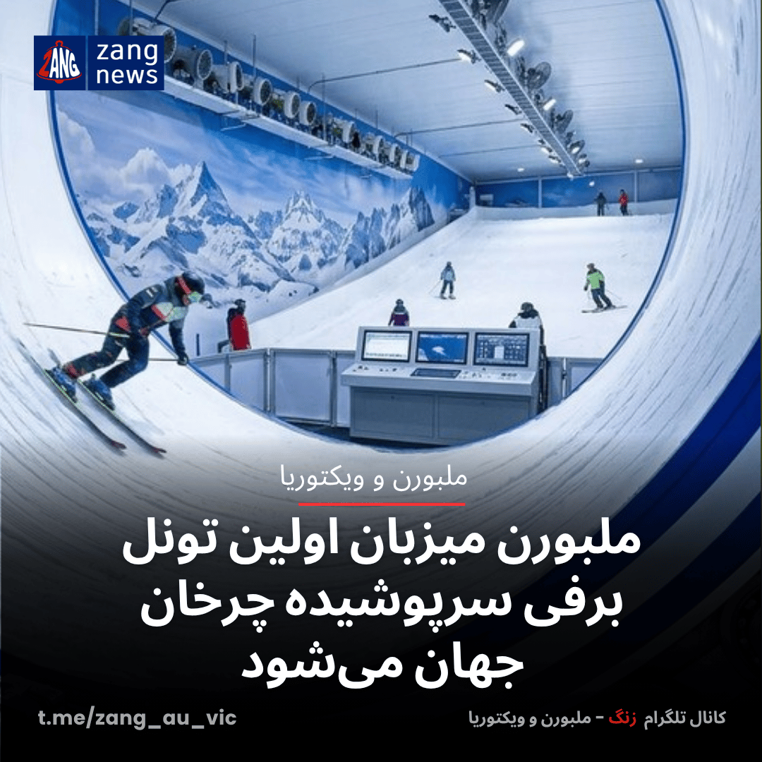 ملبورن میزبان اولین تونل برفی سرپوشیده چرخان جهان می‌شود