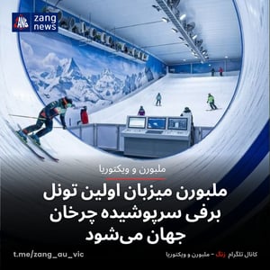 ملبورن میزبان اولین تونل برفی سرپوشیده چرخان جهان می‌شود