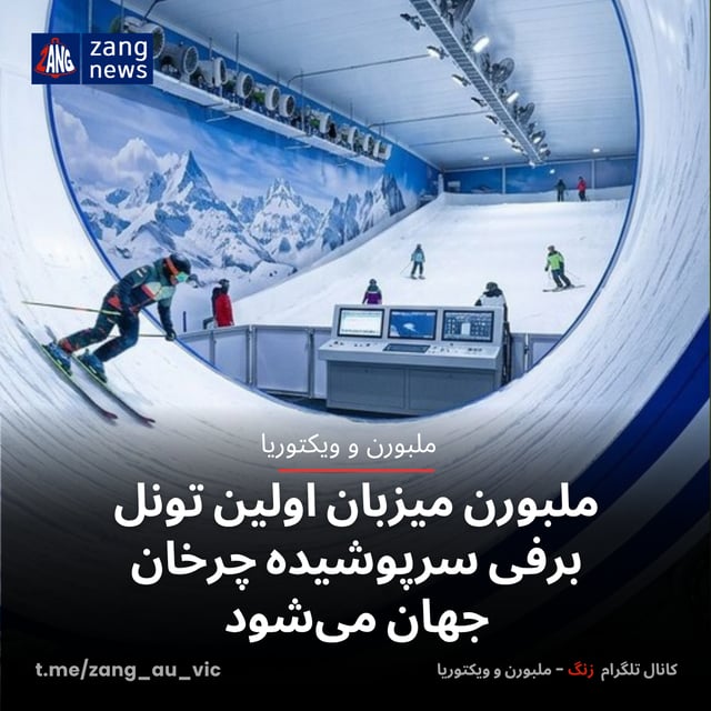 ملبورن میزبان اولین تونل برفی سرپوشیده چرخان جهان می‌شود