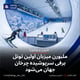 ملبورن میزبان اولین تونل برفی سرپوشیده چرخان جهان می‌شود