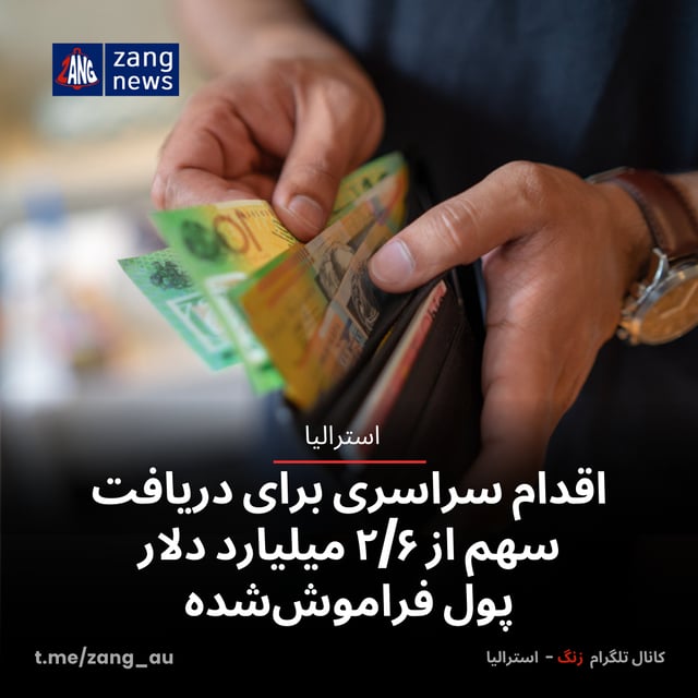 اقدام سراسری برای دریافت سهم از ۲/۶ میلیارد دلار پول فراموش‌شده
