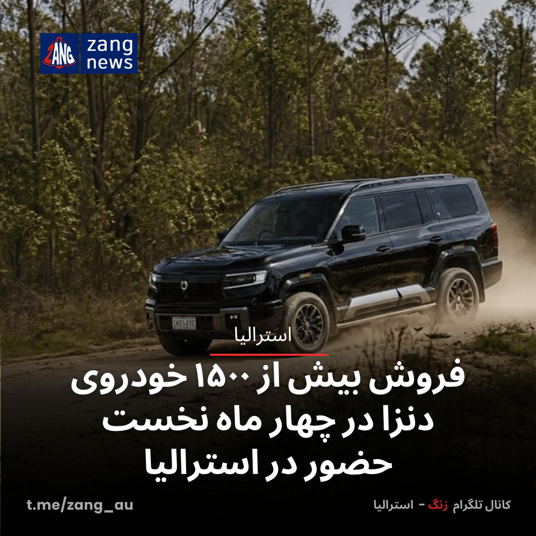 فروش بیش از ۱۵۰۰ خودروی دنزا در چهار ماه نخست حضور در استرالیا