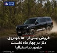 فروش بیش از ۱۵۰۰ خودروی دنزا در چهار ماه نخست حضور در استرالیا