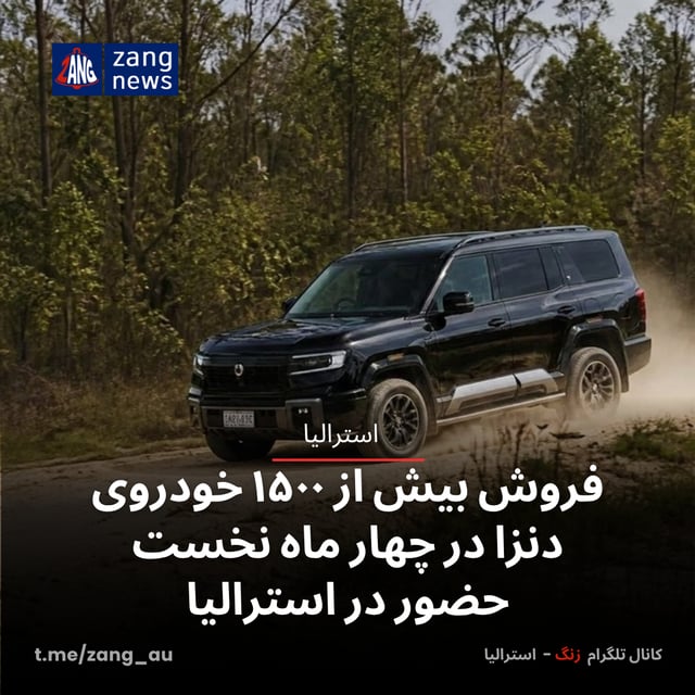 فروش بیش از ۱۵۰۰ خودروی دنزا در چهار ماه نخست حضور در استرالیا