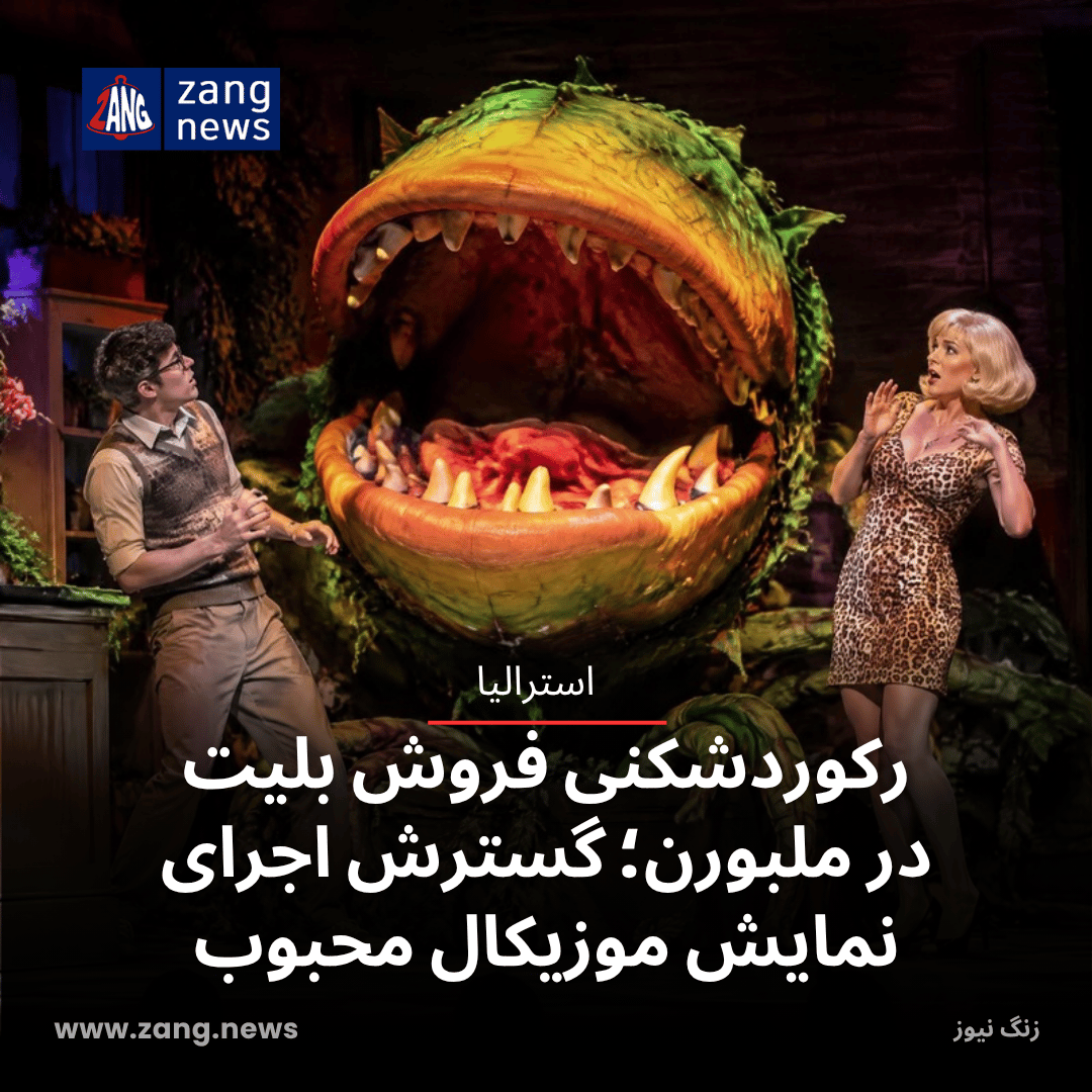 رکوردشکنی فروش بلیت در ملبورن؛ گسترش اجرای نمایش موزیکال محبوب