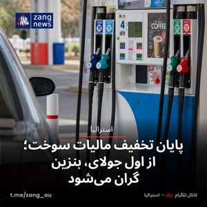 پایان تخفیف مالیات سوخت؛ از اول جولای، بنزین گران می‌شود