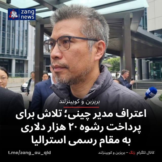 اعتراف مدیر چینی؛ تلاش برای پرداخت رشوه ۲۰ هزار دلاری به مقام رسمی استرالیا