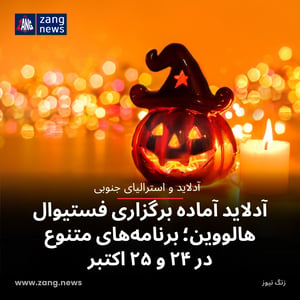 آدلاید آماده برگزاری فستیوال هالووین؛ برنامه‌های متنوع در ۲۴ و ۲۵ اکتبر