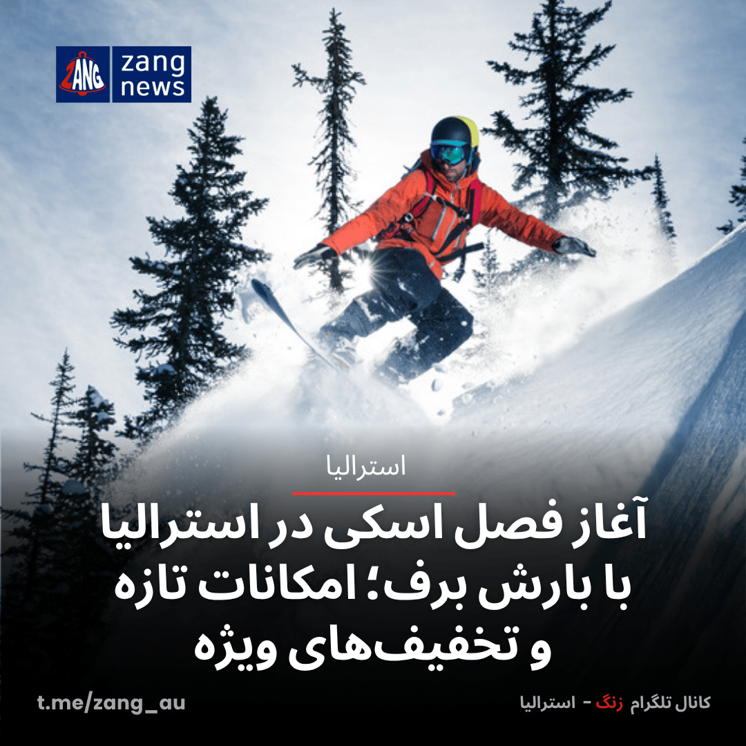 آغاز فصل اسکی در استرالیا با بارش برف؛ امکانات تازه و تخفیف‌های ویژه