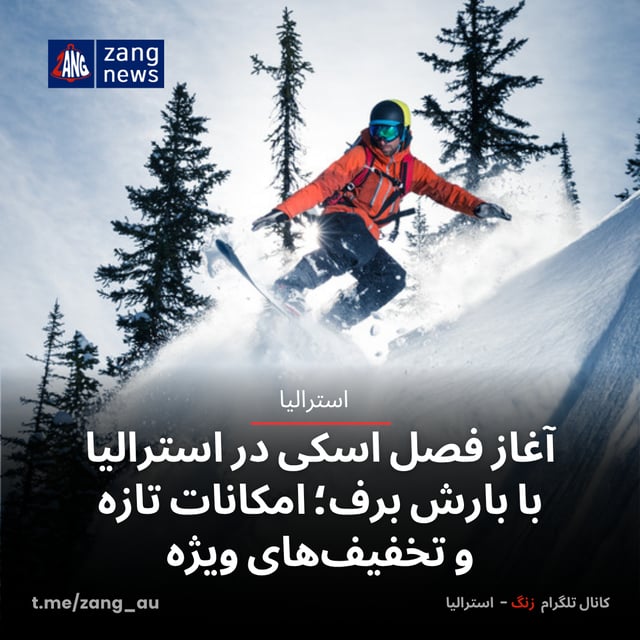 آغاز فصل اسکی در استرالیا با بارش برف؛ امکانات تازه و تخفیف‌های ویژه