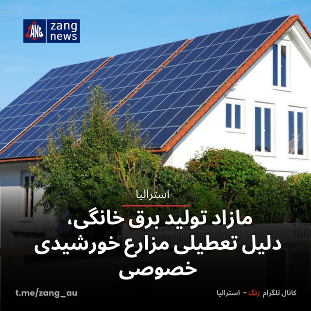 مازاد تولید برق خانگی، دلیل تعطیلی مزارع خورشیدی خصوصی