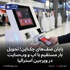 پایان صف‌های چک‌این؛ تحویل بار مستقیم با اپ و وب‌سایت در ویرجین استرالیا