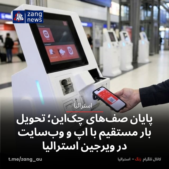 پایان صف‌های چک‌این؛ تحویل بار مستقیم با اپ و وب‌سایت در ویرجین استرالیا