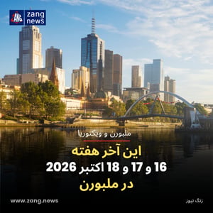 این آخر هفته 16 و 17 و 18 اکتبر 2026 در ملبورن