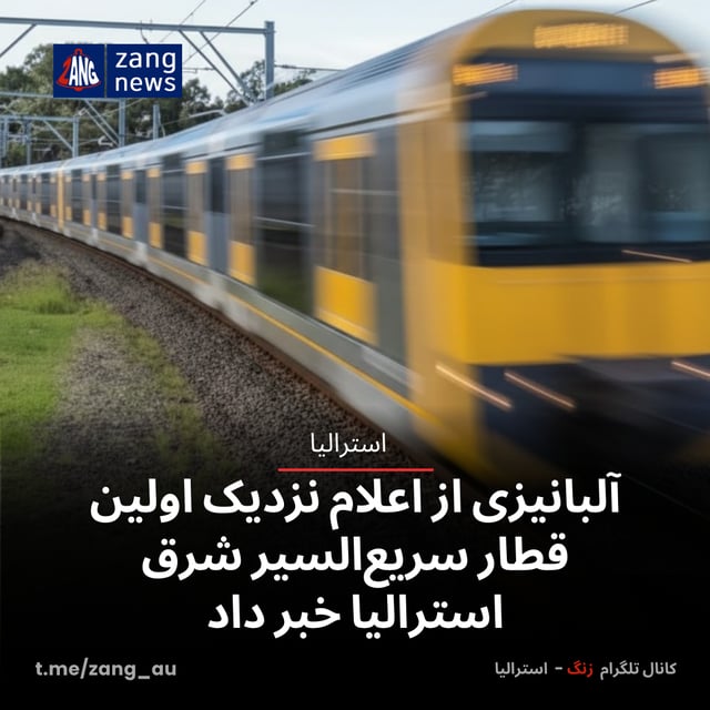 آلبانیزی از اعلام نزدیک اولین قطار سریع‌السیر شرق استرالیا خبر داد