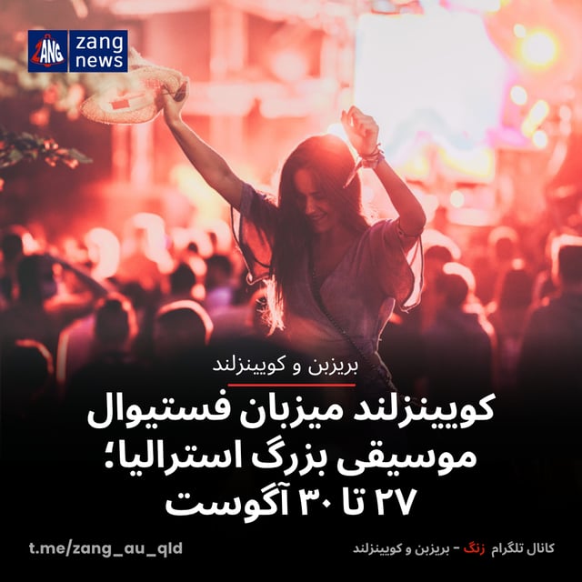 کویینزلند میزبان فستیوال موسیقی بزرگ استرالیا؛ ۲۷ تا ۳۰ آگوست