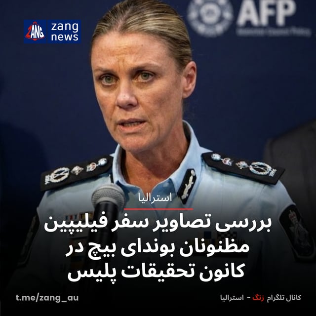 بررسی تصاویر سفر فیلیپین مظنونان بوندای بیچ در کانون تحقیقات پلیس