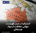 استرالیا در صدر فهرست جهانی حفاظت از مواد هسته‌ای