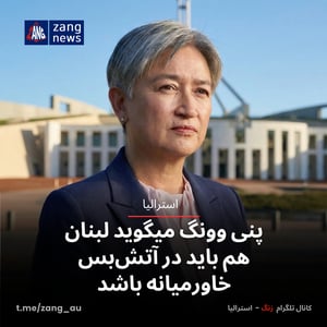 پنی وونگ میگوید لبنان هم باید در آتش‌بس خاورمیانه باشد