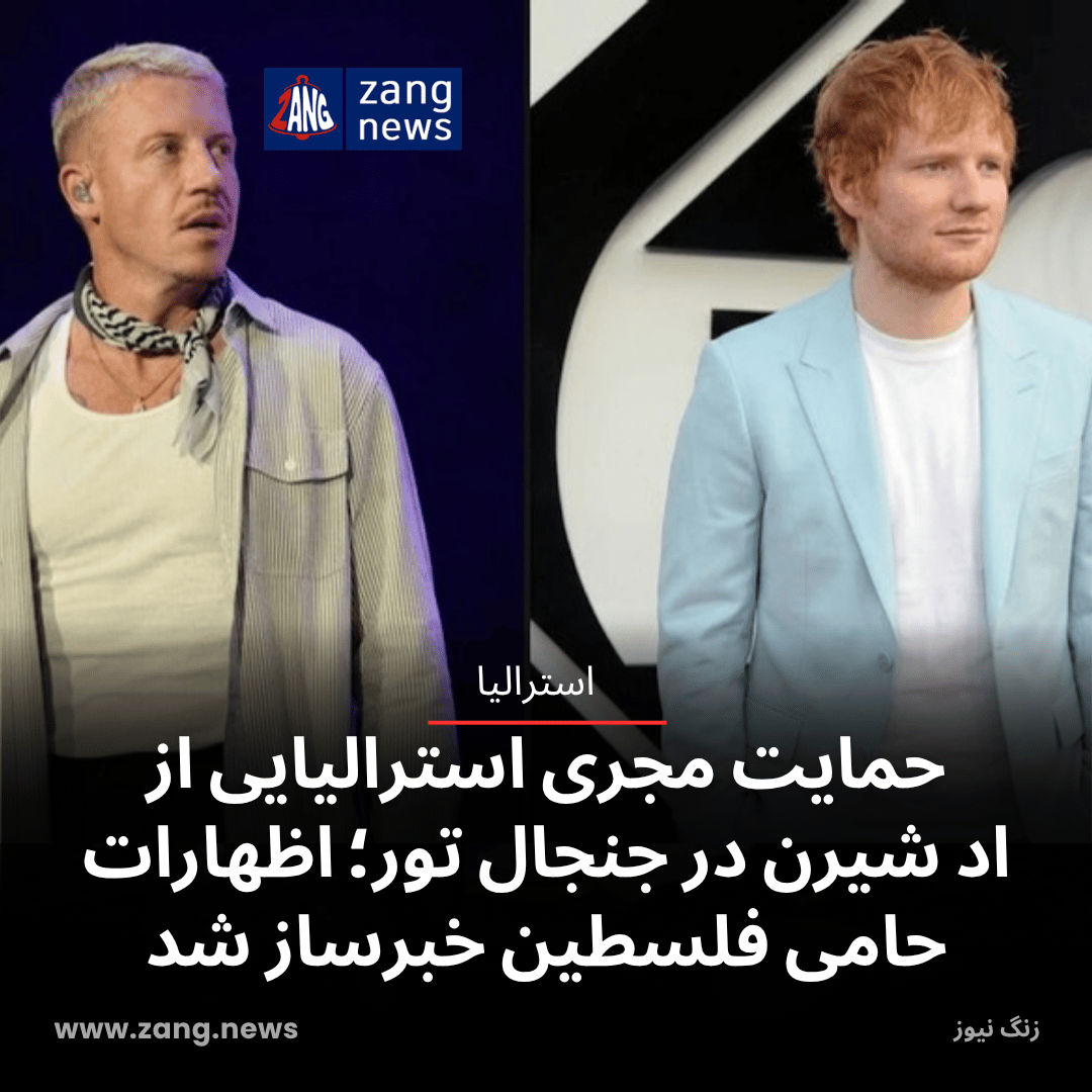 حمایت مجری استرالیایی از اد شیرن در جنجال تور؛ اظهارات حامی فلسطین خبرساز شد