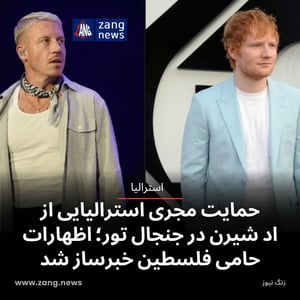 حمایت مجری استرالیایی از اد شیرن در جنجال تور؛ اظهارات حامی فلسطین خبرساز شد