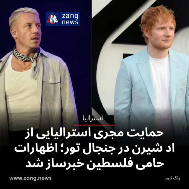 حمایت مجری استرالیایی از اد شیرن در جنجال تور؛ اظهارات حامی فلسطین خبرساز شد