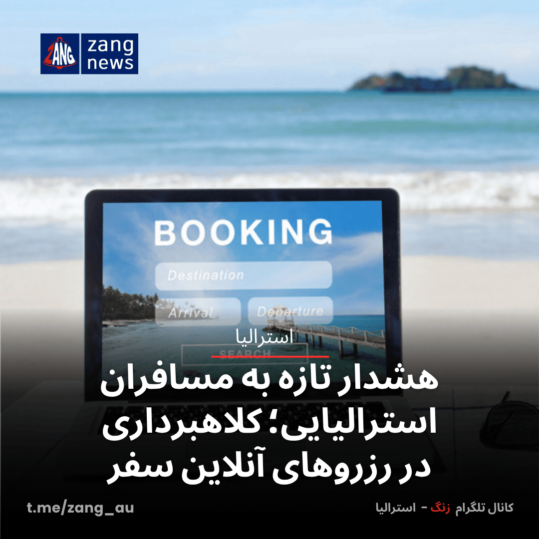 هشدار تازه به مسافران استرالیایی؛ کلاهبرداری در رزروهای آنلاین سفر