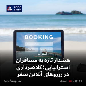 هشدار تازه به مسافران استرالیایی؛ کلاهبرداری در رزروهای آنلاین سفر