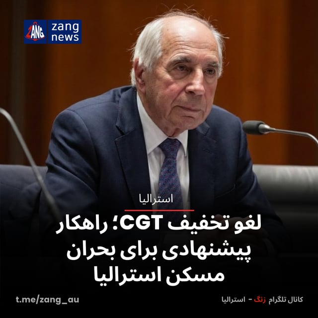 لغو تخفیف CGT؛ راهکار پیشنهادی برای بحران مسکن استرالیا