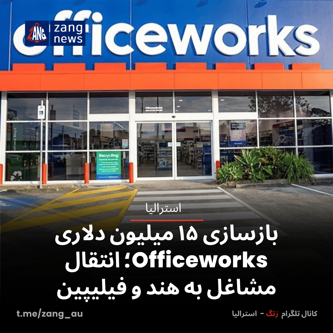 بازسازی ۱۵ میلیون دلاری Officeworks؛ انتقال مشاغل به هند و فیلیپین