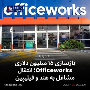 بازسازی ۱۵ میلیون دلاری Officeworks؛ انتقال مشاغل به هند و فیلیپین
