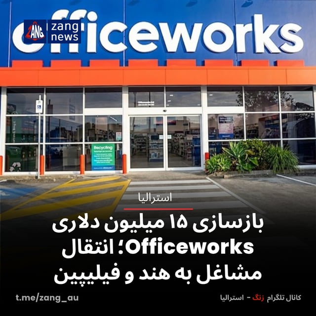 بازسازی ۱۵ میلیون دلاری Officeworks؛ انتقال مشاغل به هند و فیلیپین