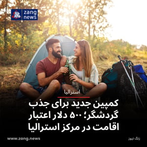 کمپین جدید برای جذب گردشگر؛ ۵۰۰ دلار اعتبار اقامت در مرکز استرالیا