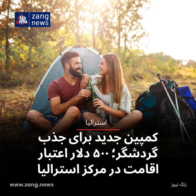 کمپین جدید برای جذب گردشگر؛ ۵۰۰ دلار اعتبار اقامت در مرکز استرالیا
