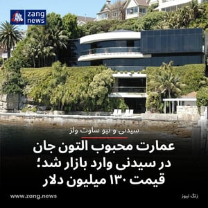 عمارت محبوب التون جان در سیدنی وارد بازار شد؛ قیمت ۱۳۰ میلیون دلار