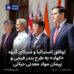 توافق استرالیا و شرکای گروه «کواد» به طرح بندر فیجی و پیمان مواد معدنی حیاتی