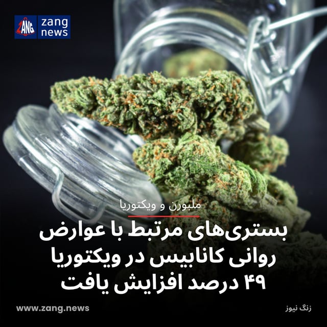 بستری‌های مرتبط با عوارض روانی کانابیس در ویکتوریا ۴۹ درصد افزایش یافت