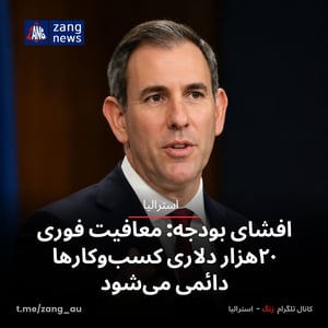 افشای بودجه: معافیت فوری ۲۰هزار دلاری کسب‌وکارها دائمی می‌شود