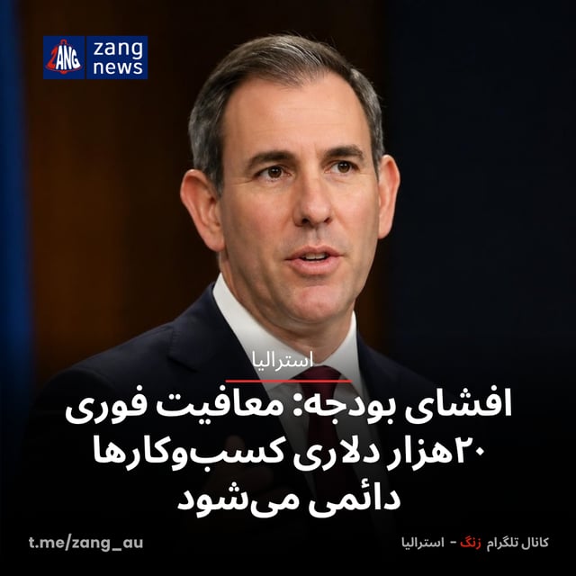 افشای بودجه: معافیت فوری ۲۰هزار دلاری کسب‌وکارها دائمی می‌شود