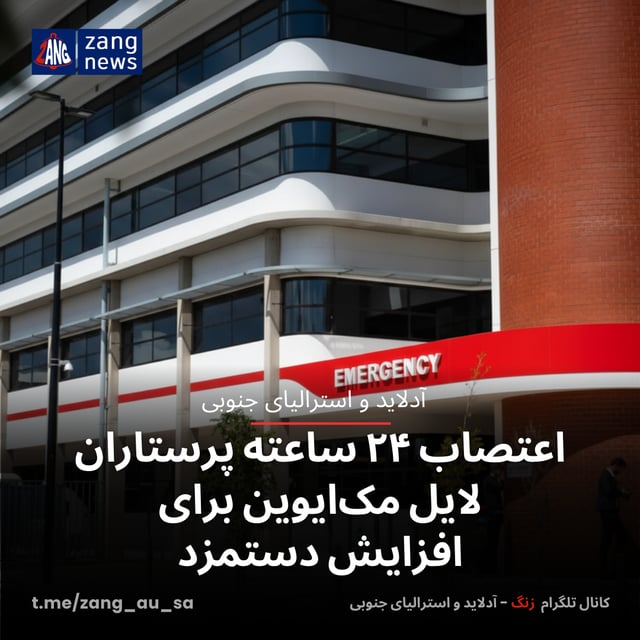 اعتصاب ۲۴ ساعته پرستاران لایل مک‌ایوین برای افزایش دستمزد