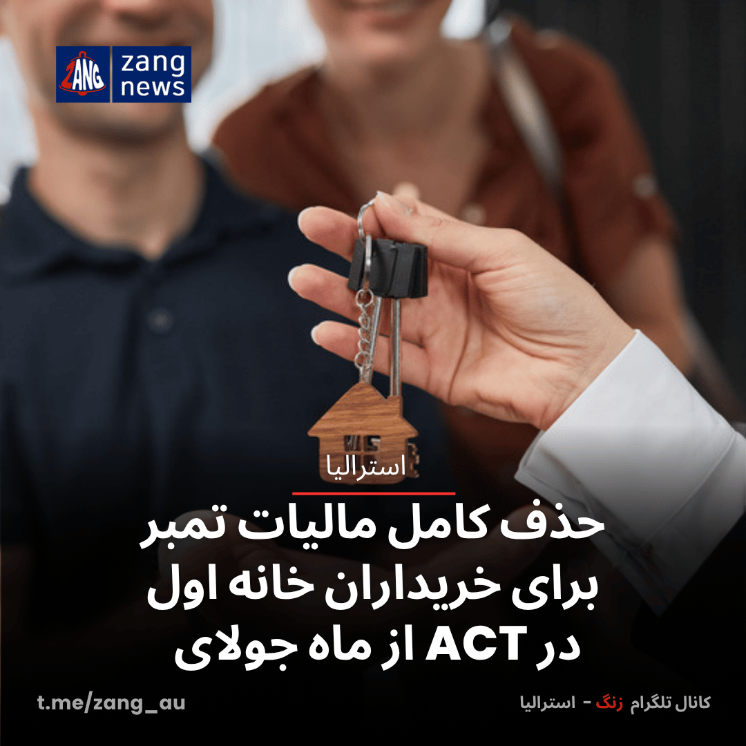 حذف کامل مالیات تمبر برای خریداران خانه اول در ACT از ماه جولای