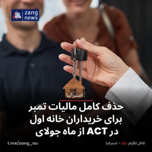 حذف کامل مالیات تمبر برای خریداران خانه اول در ACT از ماه جولای
