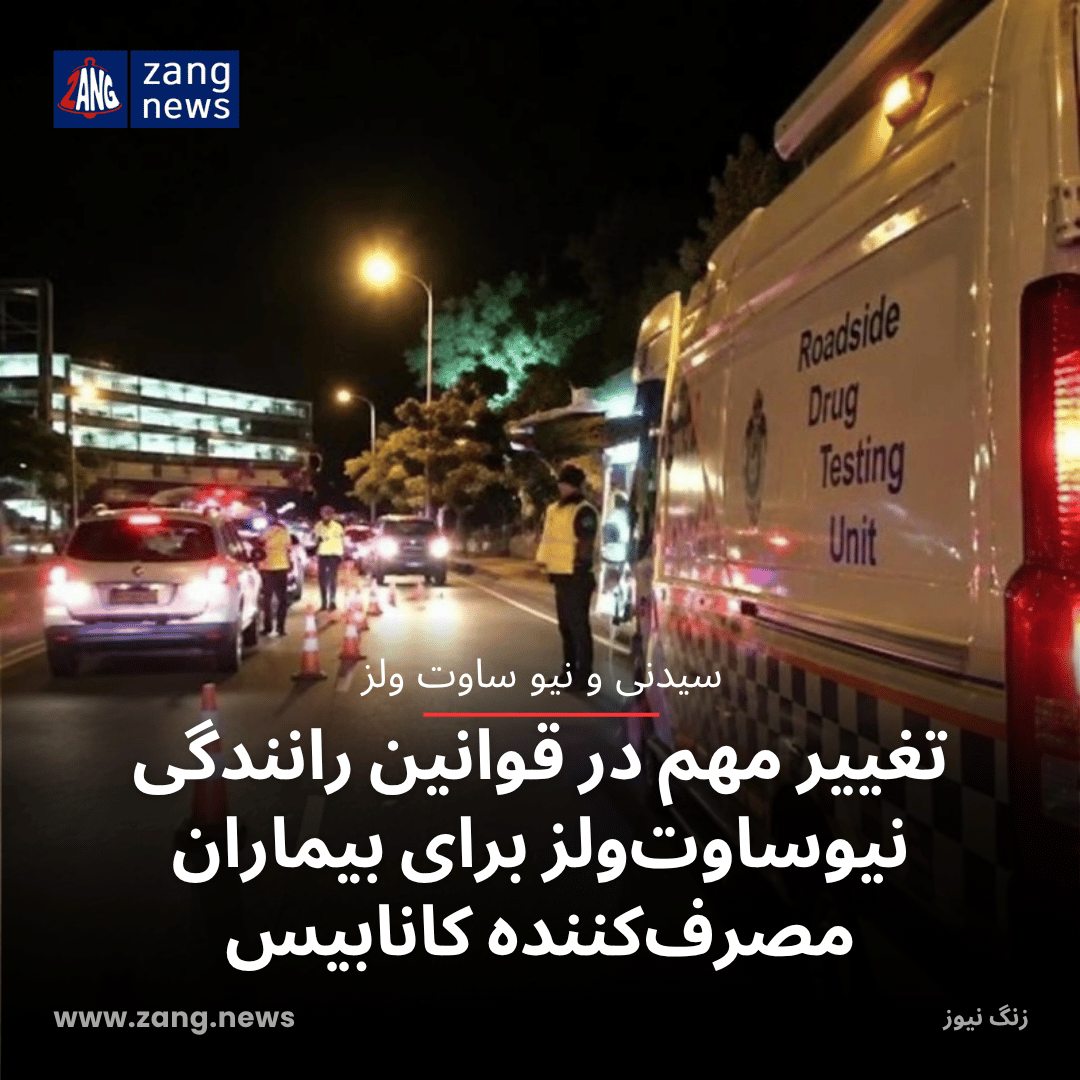 تغییر مهم در قوانین رانندگی نیوساوت‌ولز برای بیماران مصرف‌کننده کانابیس