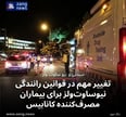 تغییر مهم در قوانین رانندگی نیوساوت‌ولز برای بیماران مصرف‌کننده کانابیس