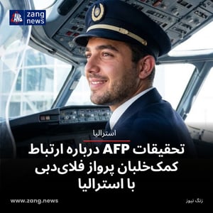 تحقیقات AFP درباره ارتباط کمک‌خلبان پرواز فلای‌دبی با استرالیا