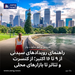 راهنمای رویدادهای سیدنی از ۹ تا ۱۶ اکتبر؛ از کنسرت و تئاتر تا بازارهای محلی