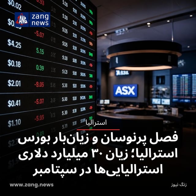 فصل پرنوسان و زیان‌بار بورس استرالیا؛ زیان ۳۰ میلیارد دلاری استرالیایی‌ها در سپتامبر
