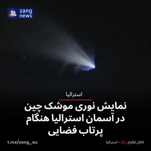 نمایش نوری موشک چین در آسمان استرالیا هنگام پرتاب فضایی
