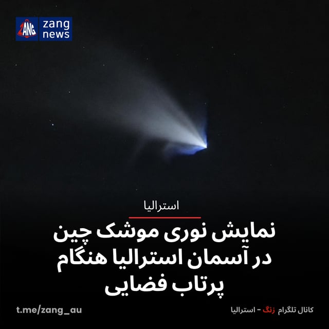 نمایش نوری موشک چین در آسمان استرالیا هنگام پرتاب فضایی