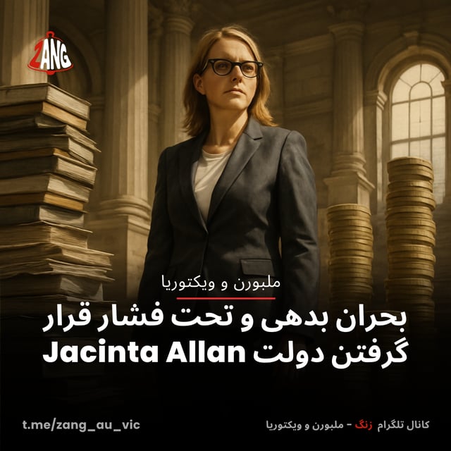 بحران بدهی و تحت فشار قرار گرفتن دولت Jacinta Allan سیدنی و نیوسات ولز